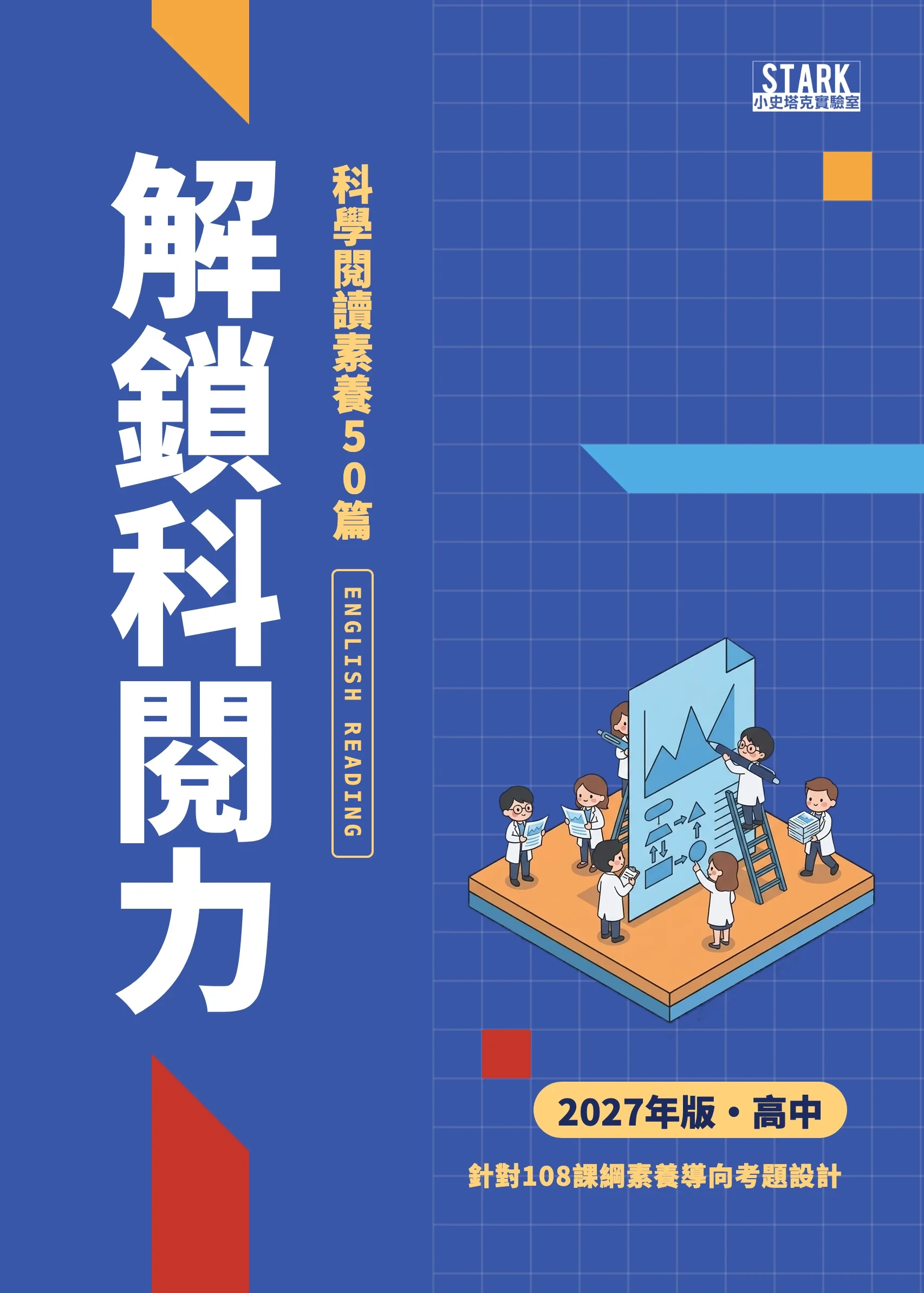 解鎖科閱力 英文科 2027 年版封面