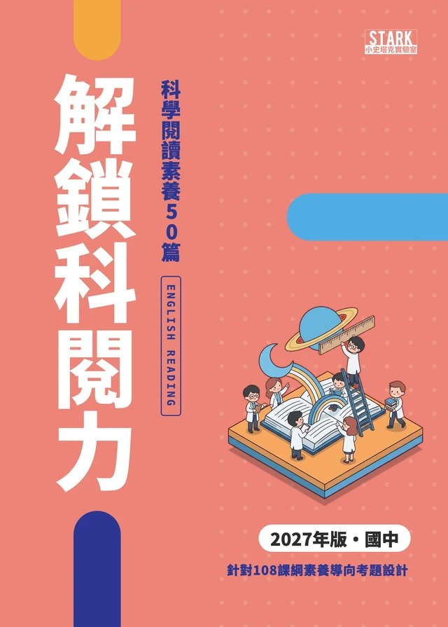 解鎖科閱力 英文科 2027 年版封面
