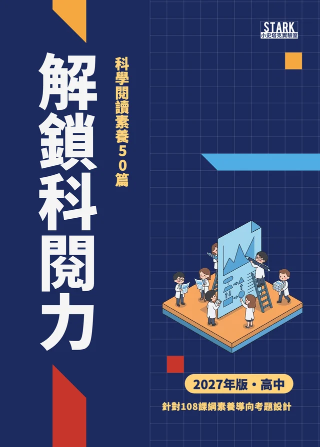 解鎖科閱力 2027 年版封面