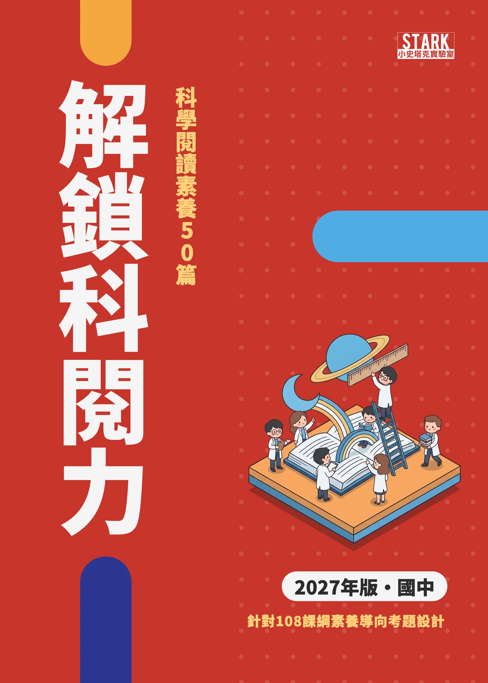 解鎖科閱力 2027 年版封面