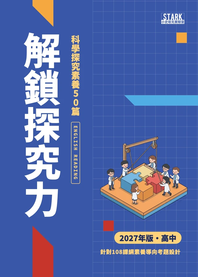 解鎖探究力 英文科 2027 年版封面