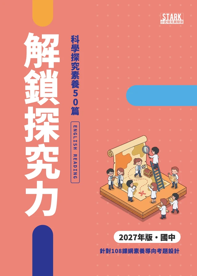 解鎖探究力 英文科 2027 年版封面