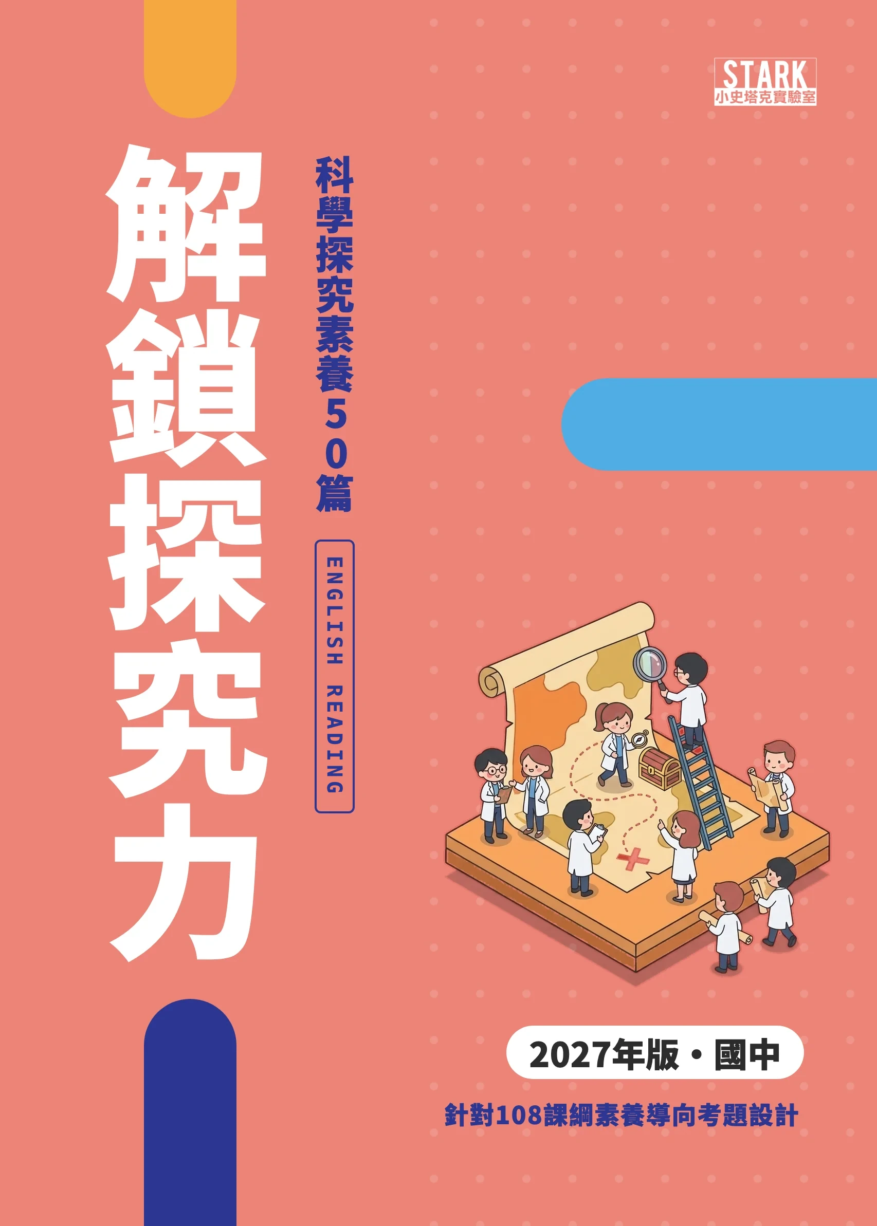 解鎖探究力 英文科 2027 年版封面