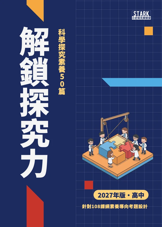解鎖探究力 2027 年版封面