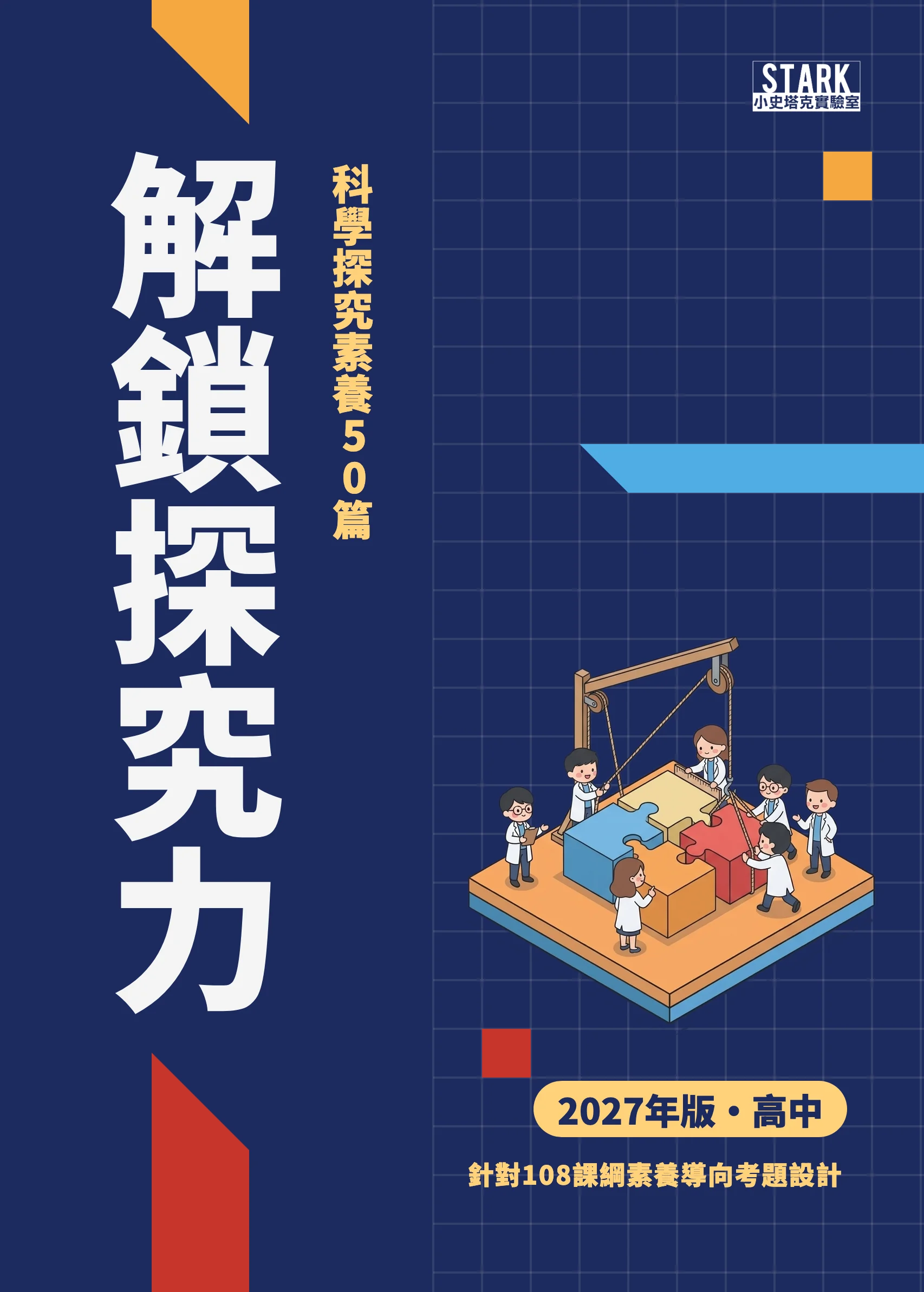 解鎖探究力 2027 年版封面
