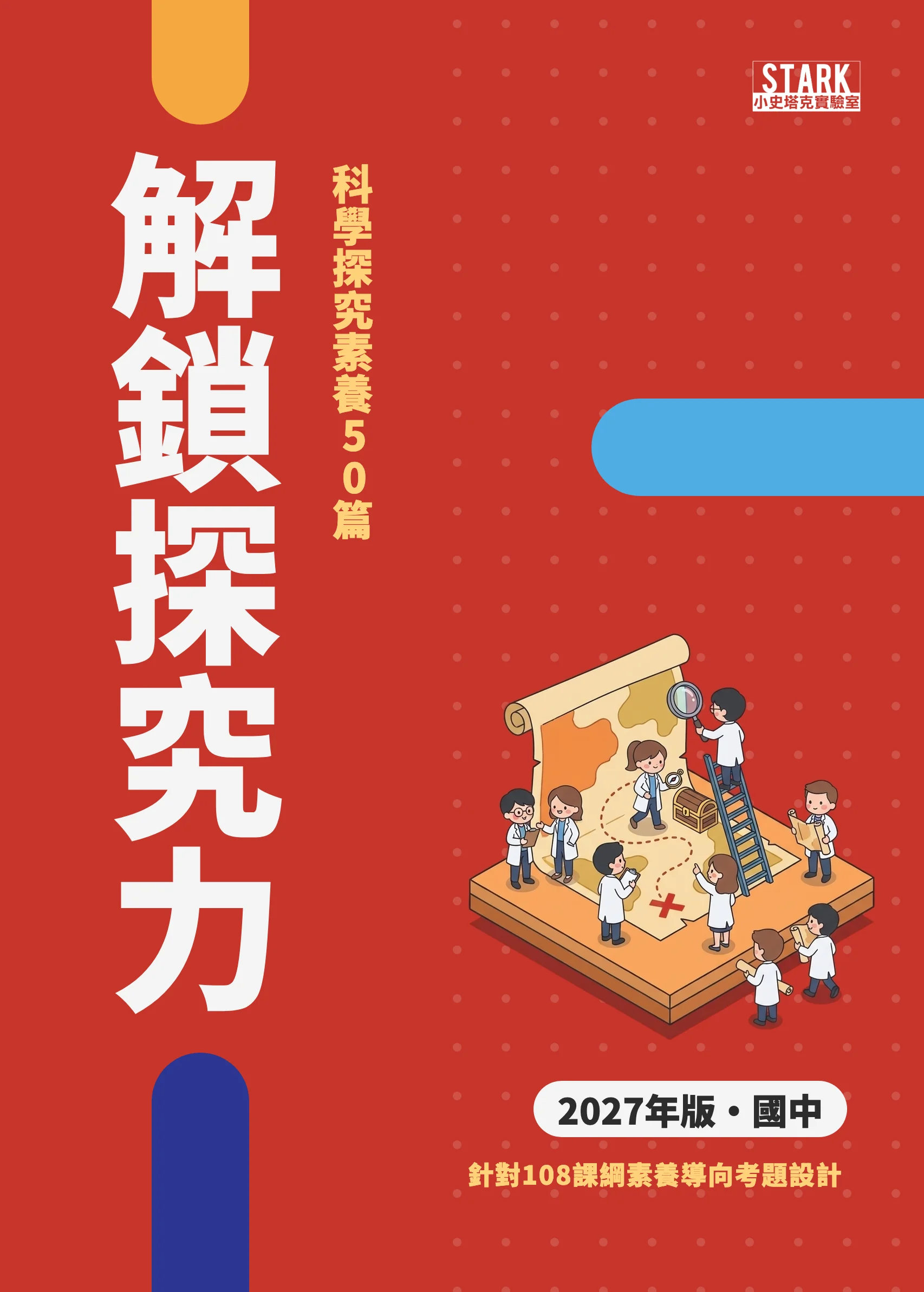 解鎖探究力 2027 年版封面
