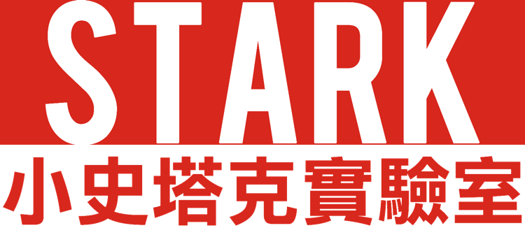 STARK Lab 小史塔克實驗室