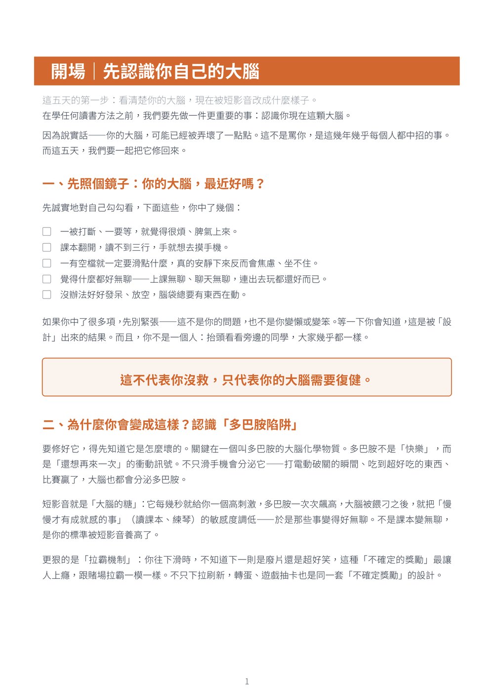 講義內頁：開場「先認識你自己的大腦」，含自我檢核清單與多巴胺陷阱說明