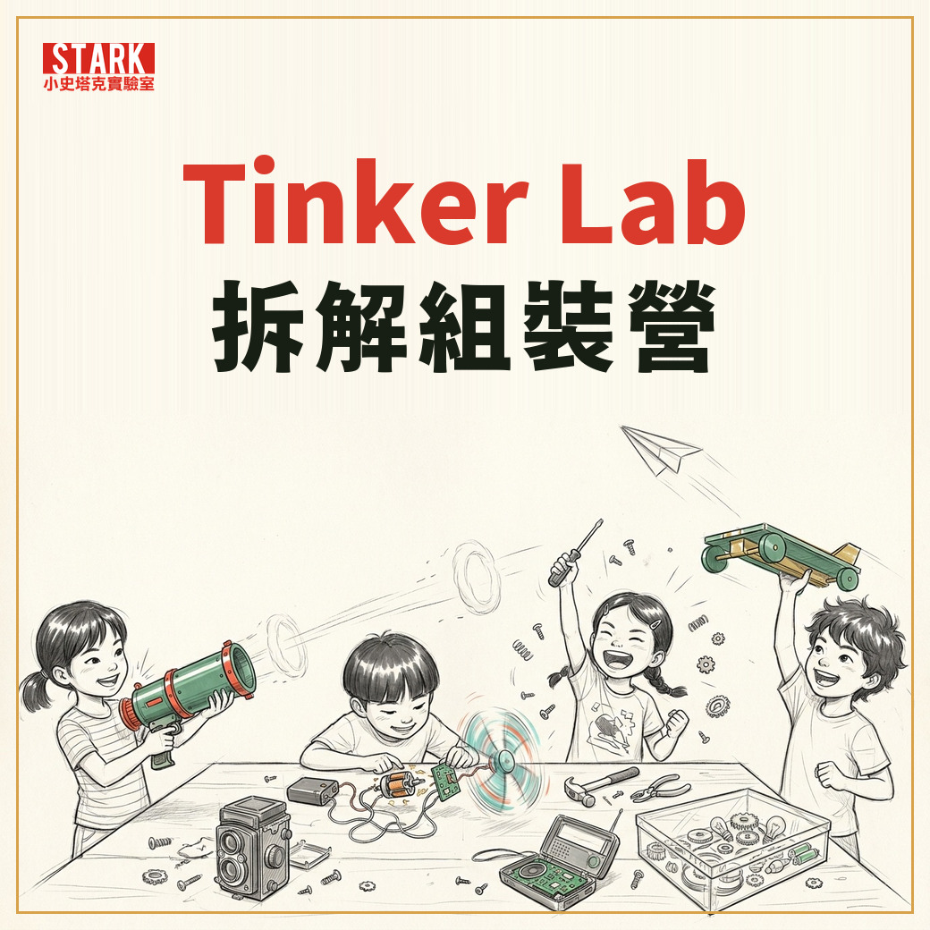 Tinker Lab 拆解組裝營——孩子拆解相機與電風扇、組裝空氣砲與紙飛機發射器